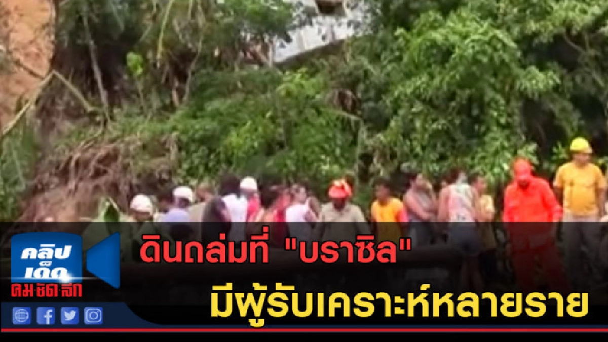 (คลิปข่าว) ดินถล่มที่ "บราซิล" มีผู้รับเคราะห์หลายราย