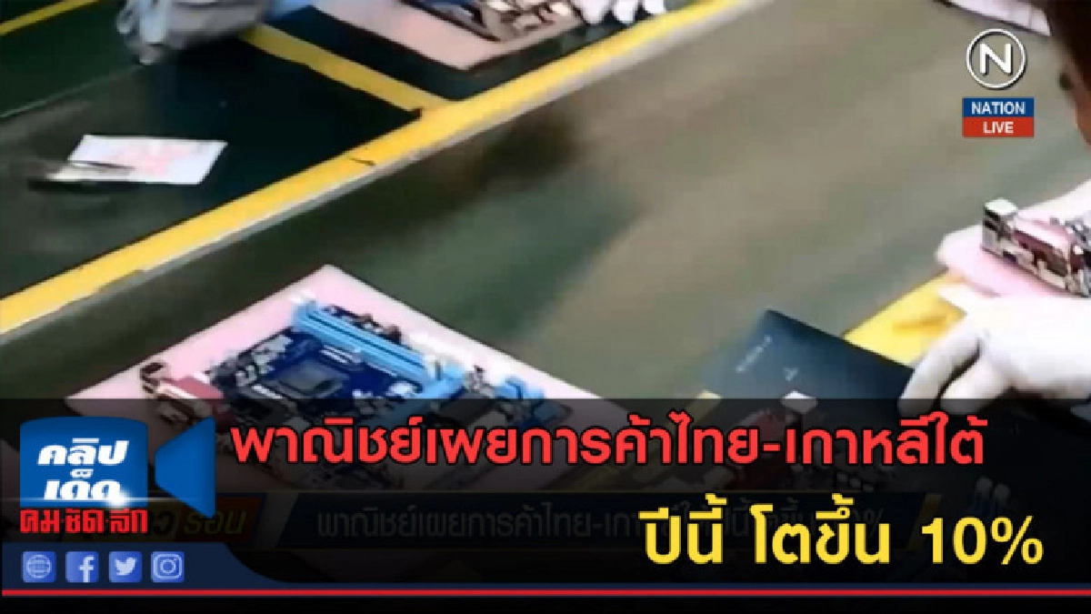 (คลิปข่าว) พาณิชย์เผยการค้าไทย-เกาหลีใต้ปีนี้ โตขึ้น 10% (คลิปข่าว) พาณิชย์เผยการค้าไทย-เกาหลีใต้ปีนี้ โตขึ้น 10%