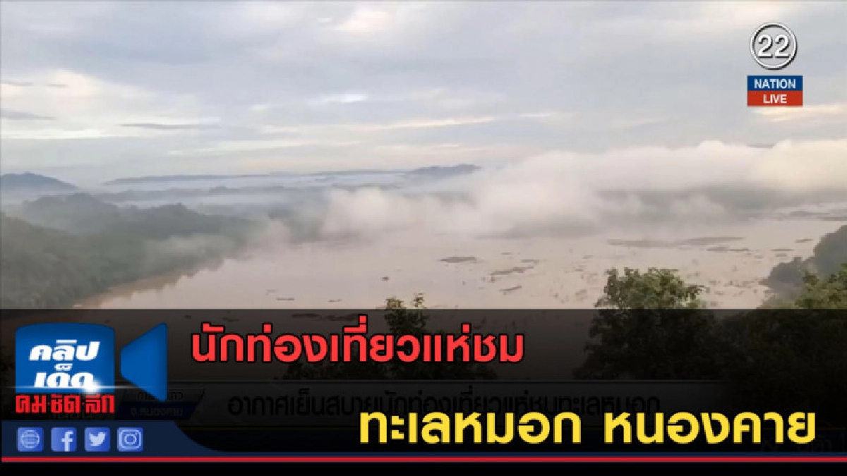 (คลิปข่าว) นักท่องเที่ยวแห่ชมทะเลหมอก หนองคาย (คลิปข่าว) นักท่องเที่ยวแห่ชมทะเลหมอก หนองคาย