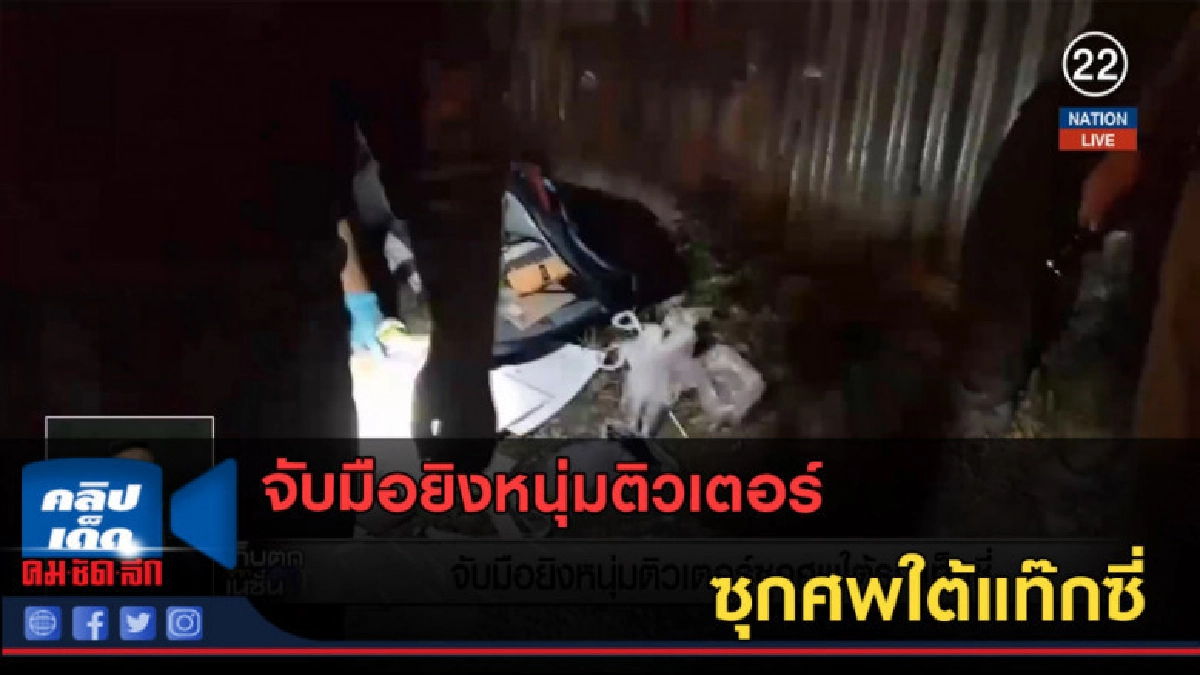 (คลิปข่าว) จับมือยิงหนุ่มติวเตอร์ ซุกศพใต้แท๊กซี่ (คลิปข่าว) จับมือยิงหนุ่มติวเตอร์ ซุกศพใต้แท๊กซี่