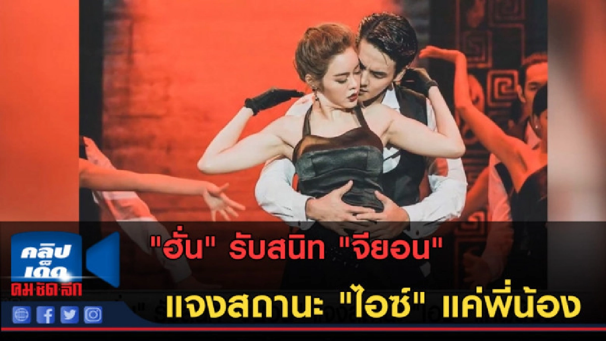 (คลิปข่าว) "ฮั่น" รับสนิท "จียอน" แจงสถานะ "ไอซ์" แค่พี่น้อง