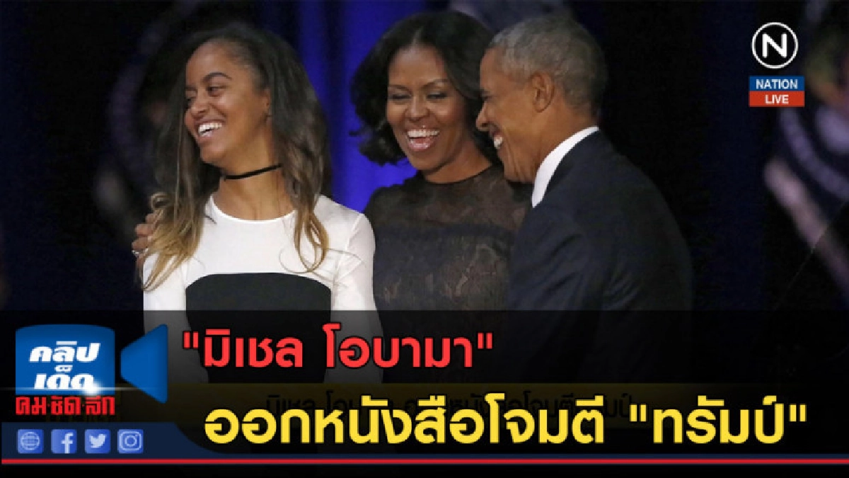 (คลิปข่าว) "มิเชล โอบามา" ออกหนังสือโจมตี "ทรัมป์"