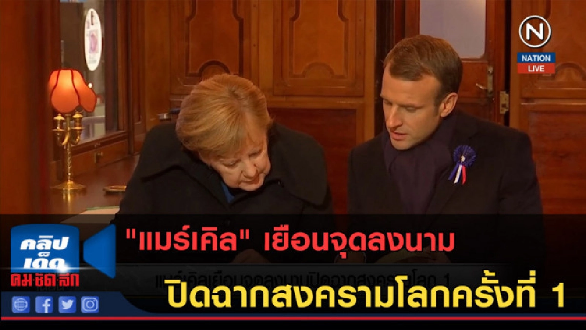 (คลิปข่าว) "แมร์เคิล" เยือนจุดลงนามปิดฉากสงครามโลกครั้งที่ 1