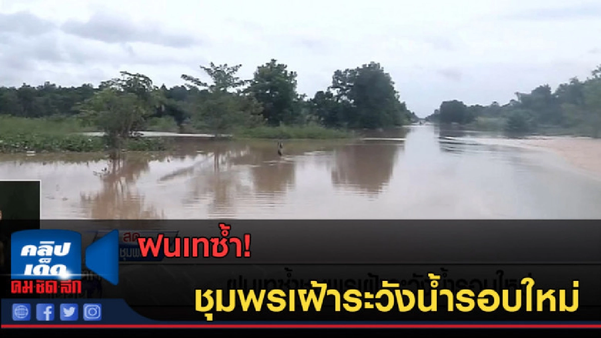 (คลิปข่าว) ฝนเทซ้ำ! ชุมพรเฝ้าระวังน้ำรอบใหม่