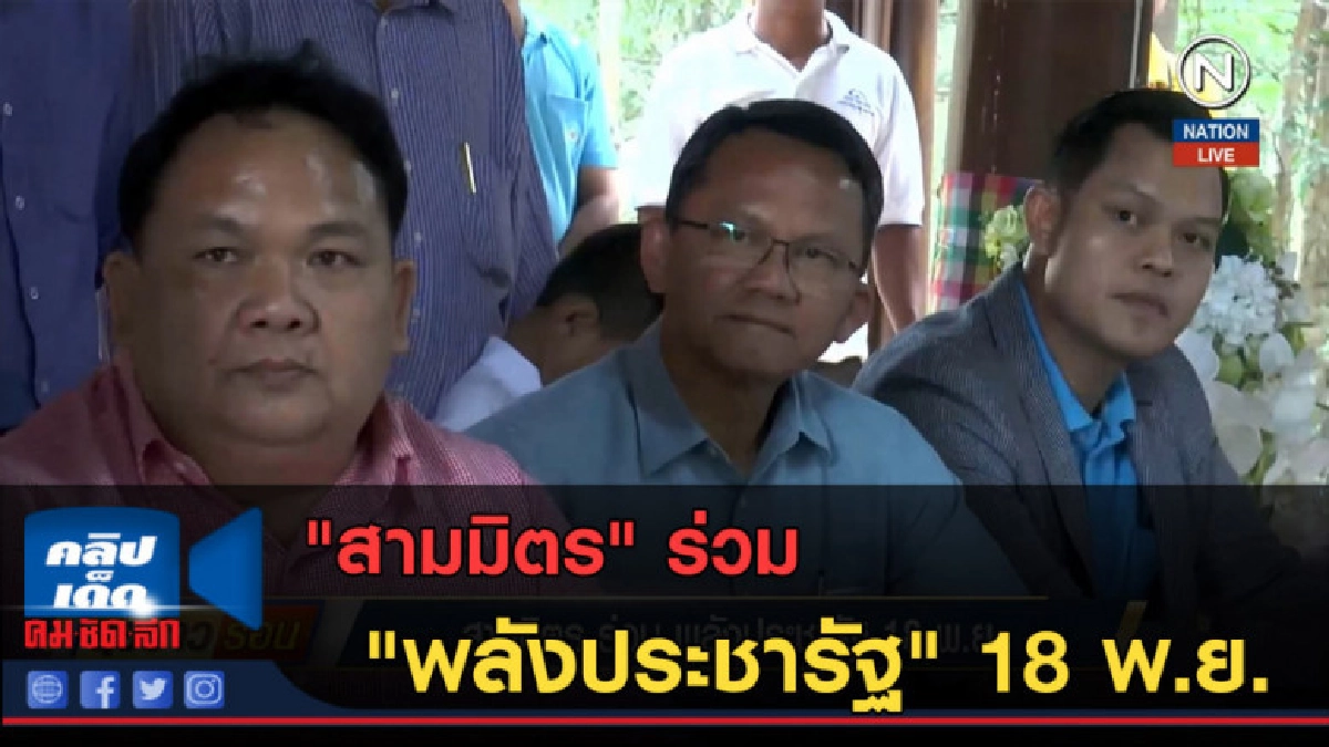 (คลิปข่าว) "สามมิตร" ร่วม "พลังประชารัฐ" 18 พ.ย. (คลิปข่าว) "สามมิตร" ร่วม "พลังประชารัฐ" 18 พ.ย.