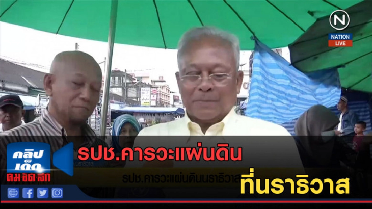 (คลิปข่าว) รปช.คารวะแผ่นดิน ที่นราธิวาส