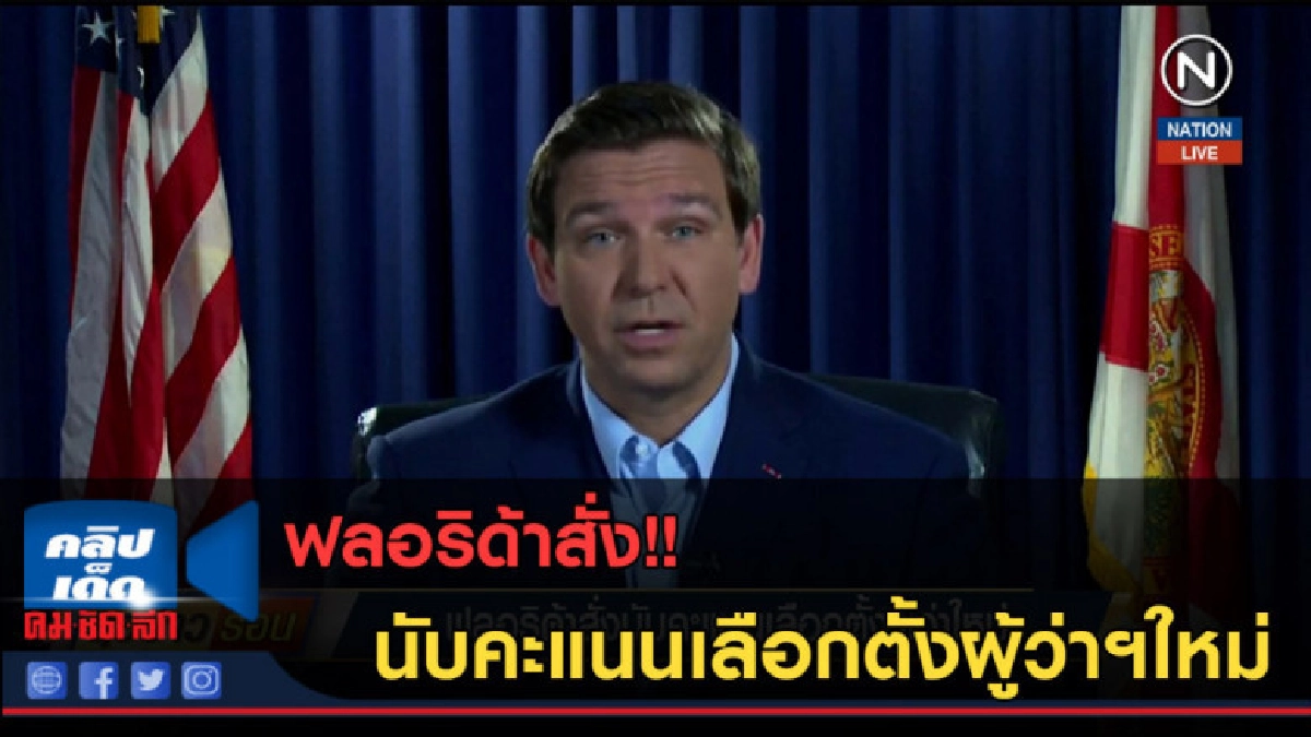 (คลิปข่าว) ฟลอริด้าสั่งนับคะแนนเลือกตั้งผู้ว่าฯใหม่ (คลิปข่าว) ฟลอริด้าสั่งนับคะแนนเลือกตั้งผู้ว่าฯใหม่