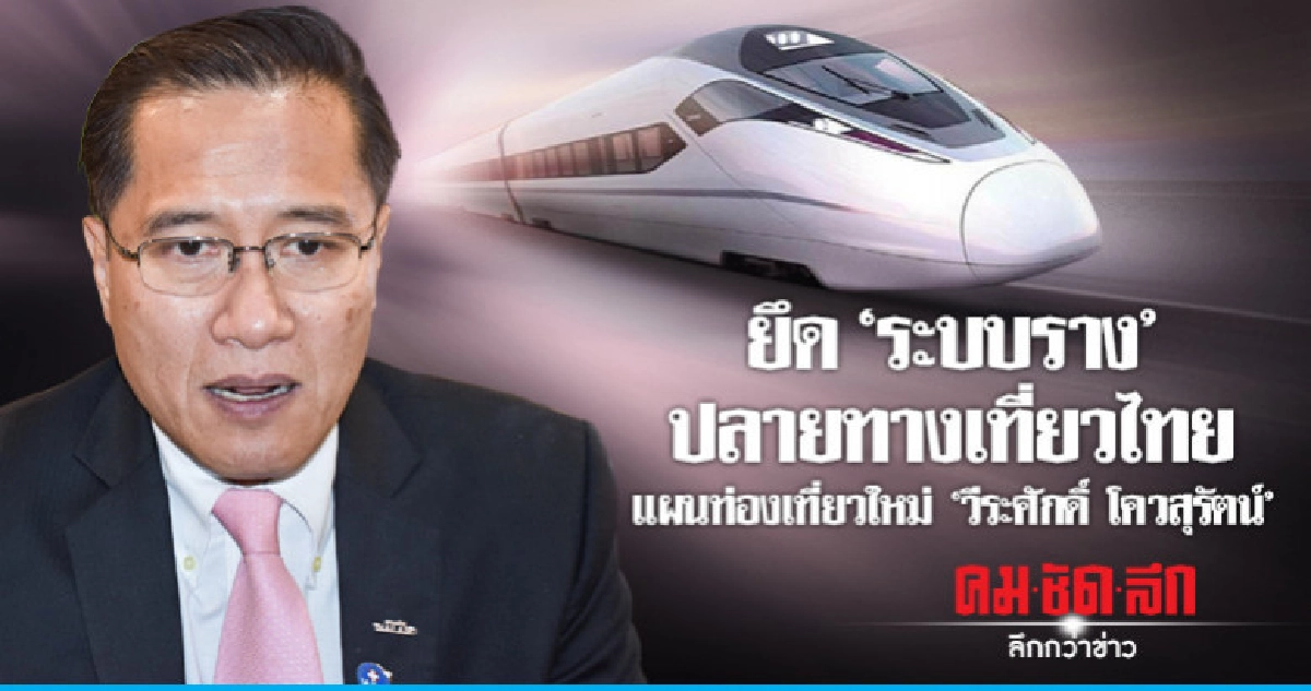 ยึด"ระบบราง"ปลายทางเที่ยวไทย! ยึด"ระบบราง"ปลายทางเที่ยวไทย!