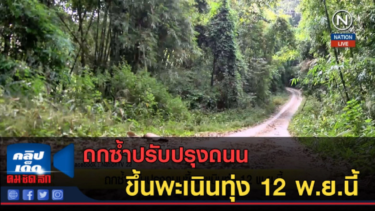 (คลิปข่าว) ถกซ้ำปรับปรุงถนนขึ้นพะเนินทุ่ง 12 พ.ย.นี้ (คลิปข่าว) ถกซ้ำปรับปรุงถนนขึ้นพะเนินทุ่ง 12 พ.ย.นี้