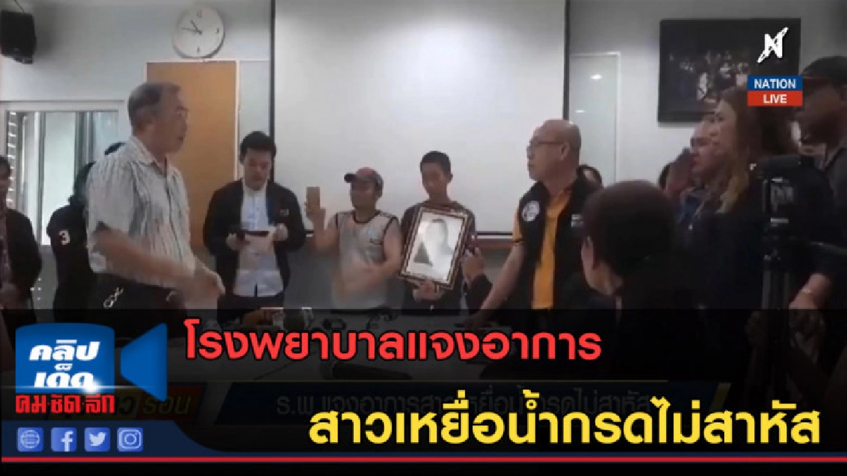 (คลิปข่าว) โรงพยาบาลแจงอาการสาวเหยื่อน้ำกรดไม่สาหัส (คลิปข่าว) โรงพยาบาลแจงอาการสาวเหยื่อน้ำกรดไม่สาหัส