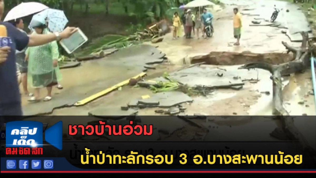 (คลิปข่าว) น้ำป่าทะลักรอบ 3 อ.บางสะพานน้อย ชาวบ้านอ่วม (คลิปข่าว) น้ำป่าทะลักรอบ 3 อ.บางสะพานน้อย ชาวบ้านอ่วม