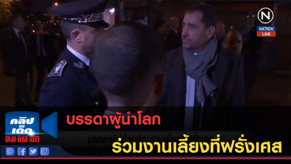 (คลิปข่าว) บรรดาผู้นำโลกร่วมงานเลี้ยงที่ฝรั่งเศส