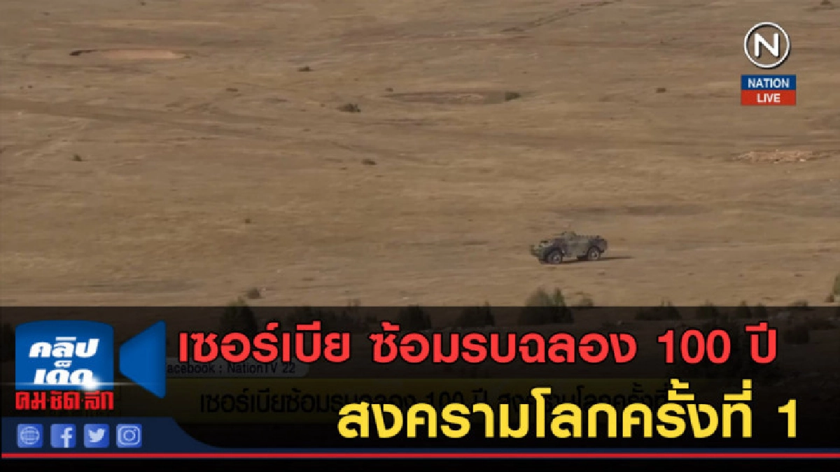 (คลิปข่าว) เซอร์เบีย ซ้อมรบฉลอง 100 ปีสงครามโลกครั้งที่ 1 (คลิปข่าว) เซอร์เบีย ซ้อมรบฉลอง 100 ปีสงครามโลกครั้งที่ 1