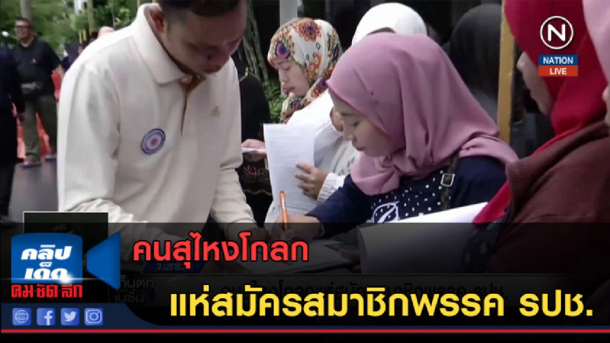 (คลิปข่าว) คนสุไหงโกลก แห่สมัครสมาชิกพรรค รปช. (คลิปข่าว) คนสุไหงโกลก แห่สมัครสมาชิกพรรค รปช.