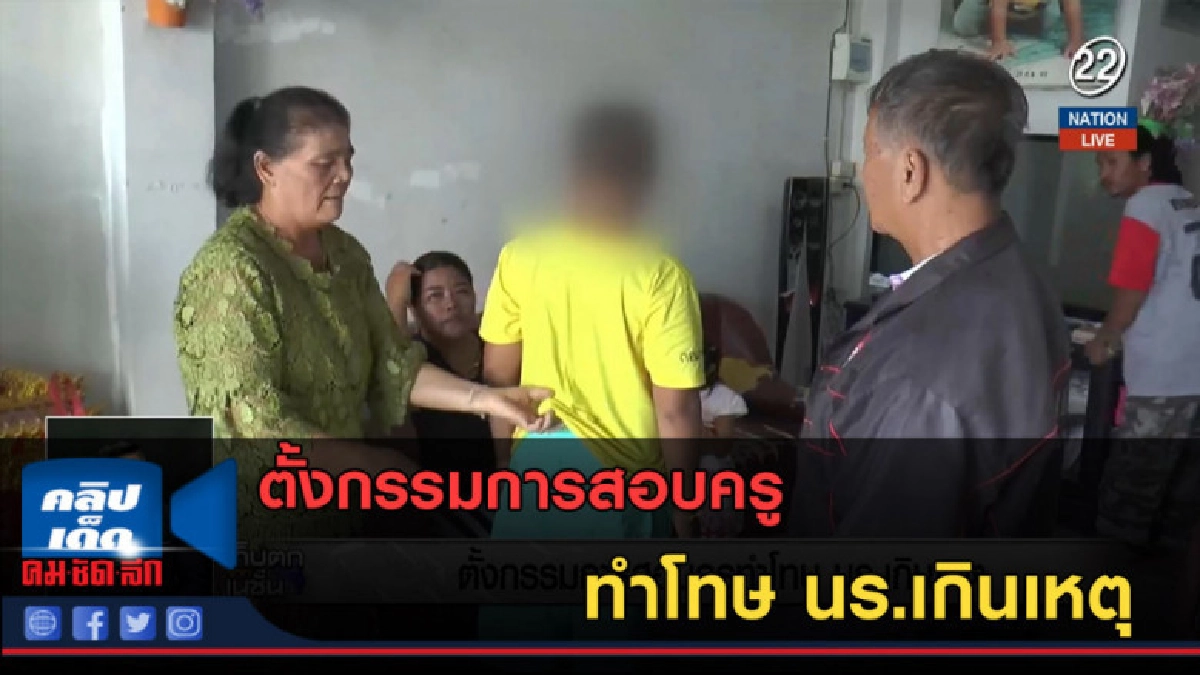 (คลิปข่าว) ตั้งกรรมการสอบครูทำโทษ นร.เกินเหตุ (คลิปข่าว) ตั้งกรรมการสอบครูทำโทษ นร.เกินเหตุ