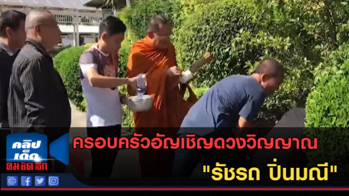 (คลิปข่าว) ครอบครัวอัญเชิญดวงวิญญาณ "รัชรถ ปิ่นมณี" (คลิปข่าว) ครอบครัวอัญเชิญดวงวิญญาณ "รัชรถ ปิ่นมณี"