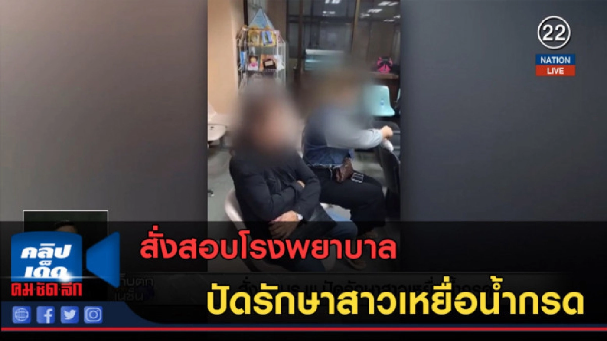 (คลิปข่าว) สั่งสอบโรงพยาบาล ปัดรักษาสาวเหยื่อน้ำกรด (คลิปข่าว) สั่งสอบโรงพยาบาล ปัดรักษาสาวเหยื่อน้ำกรด