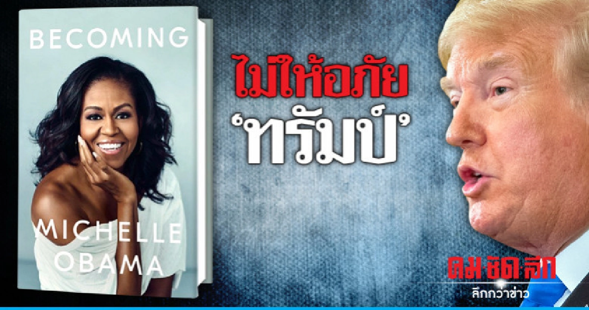 "ไม่มีวันให้อภัยทรัมป์"มิเชล โอบามา บอกในหนังสือเล่มใหม่ "ไม่มีวันให้อภัยทรัมป์"มิเชล โอบามา บอกในหนังสือเล่มใหม่