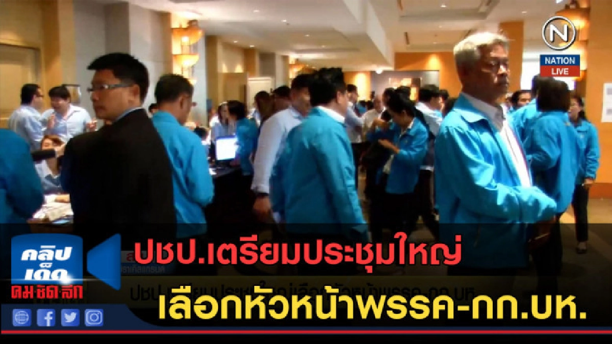 (คลิปข่าว) ปชป.เตรียมประชุมใหญ่ เลือกหัวหน้าพรรค-กก.บห. (คลิปข่าว) ปชป.เตรียมประชุมใหญ่ เลือกหัวหน้าพรรค-กก.บห.