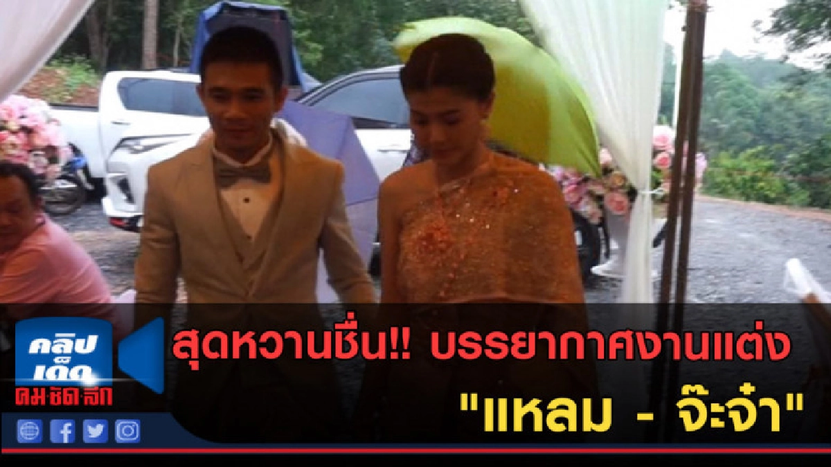(คลิปข่าว) สุดหวานชื่น!! บรรยากาศงานแต่ง "แหลม - จ๊ะจ๋า" (คลิปข่าว) สุดหวานชื่น!! บรรยากาศงานแต่ง "แหลม - จ๊ะจ๋า"