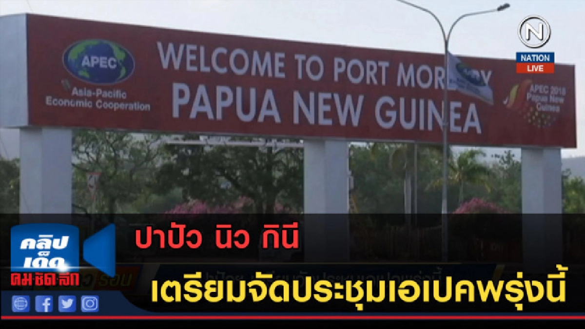 (คลิปข่าว) ปาปัว นิว กินี เตรียมจัดประชุมเอเปคพรุ่งนี้