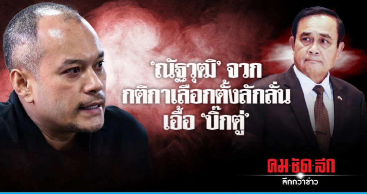 กติกาเลือกตั้งส่อเอื้อประโยชน์ให้คนๆ เดียว กติกาเลือกตั้งส่อเอื้อประโยชน์ให้คนๆ เดียว