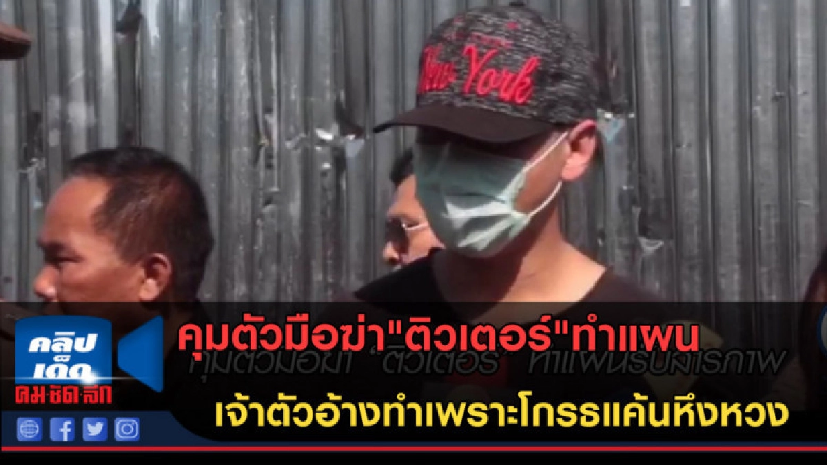 (คลิปข่าว) คุมตัวมือฆ่า"ติวเตอร์"ทำแผน (คลิปข่าว) คุมตัวมือฆ่า"ติวเตอร์"ทำแผน