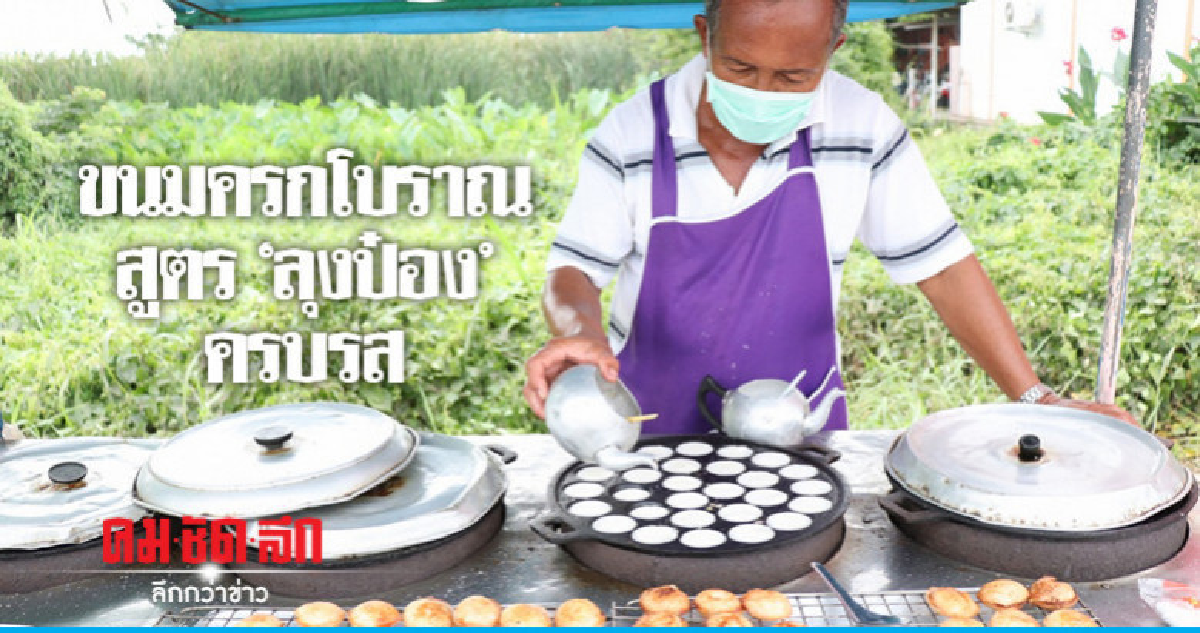 ชวนชิมขนมครกสูตรโบราณร้าน "ลุงป๋อง" ชวนชิมขนมครกสูตรโบราณร้าน "ลุงป๋อง"