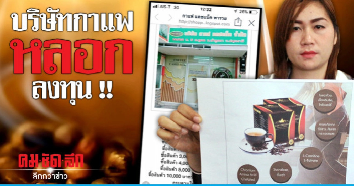ปชช.แห่แจ้งความบริษัทกาแฟหลอกลงทุน ปชช.แห่แจ้งความบริษัทกาแฟหลอกลงทุน