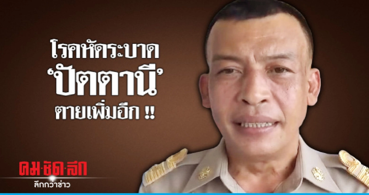 โรคหัดระบาดปัตตานีตายเพิ่มอีก 1 โรคหัดระบาดปัตตานีตายเพิ่มอีก 1