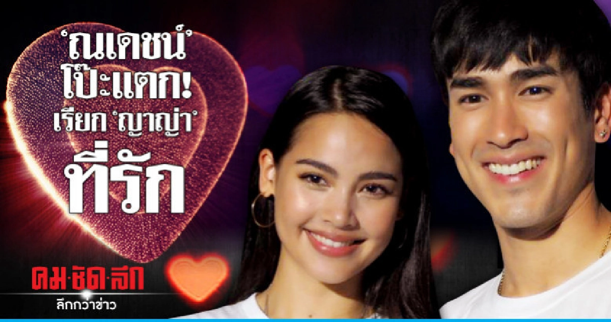 ฟินหนัก! 'ณเดชน์' ไม่มีกั๊กเรียก 'ญาญ่า' ที่รัก ฟินหนัก! 'ณเดชน์' ไม่มีกั๊กเรียก 'ญาญ่า' ที่รัก