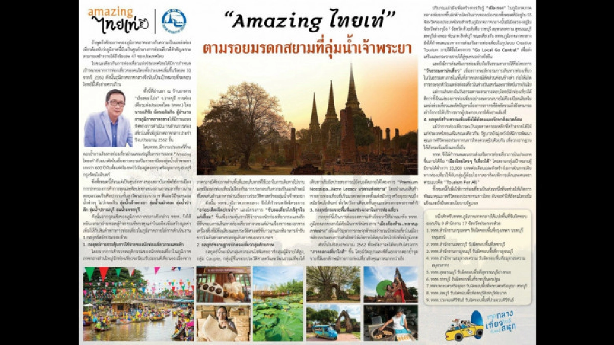 "Amazing ไทยเท่" ตามรอยมรดกสยาม ที่ลุ่มน้ำเจ้าพระยา "Amazing ไทยเท่" ตามรอยมรดกสยาม ที่ลุ่มน้ำเจ้าพระยา