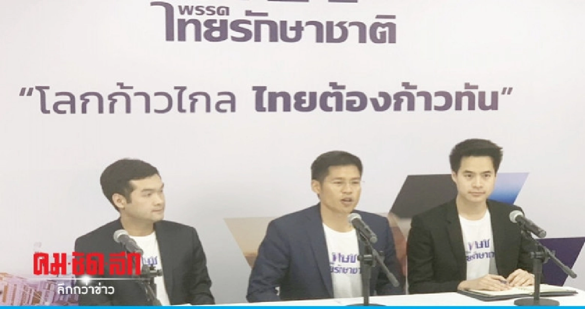 "ไทยรักษาชาติ" บอกเลือกตั้งรอบนี้มีแลนด์สไลด์ 