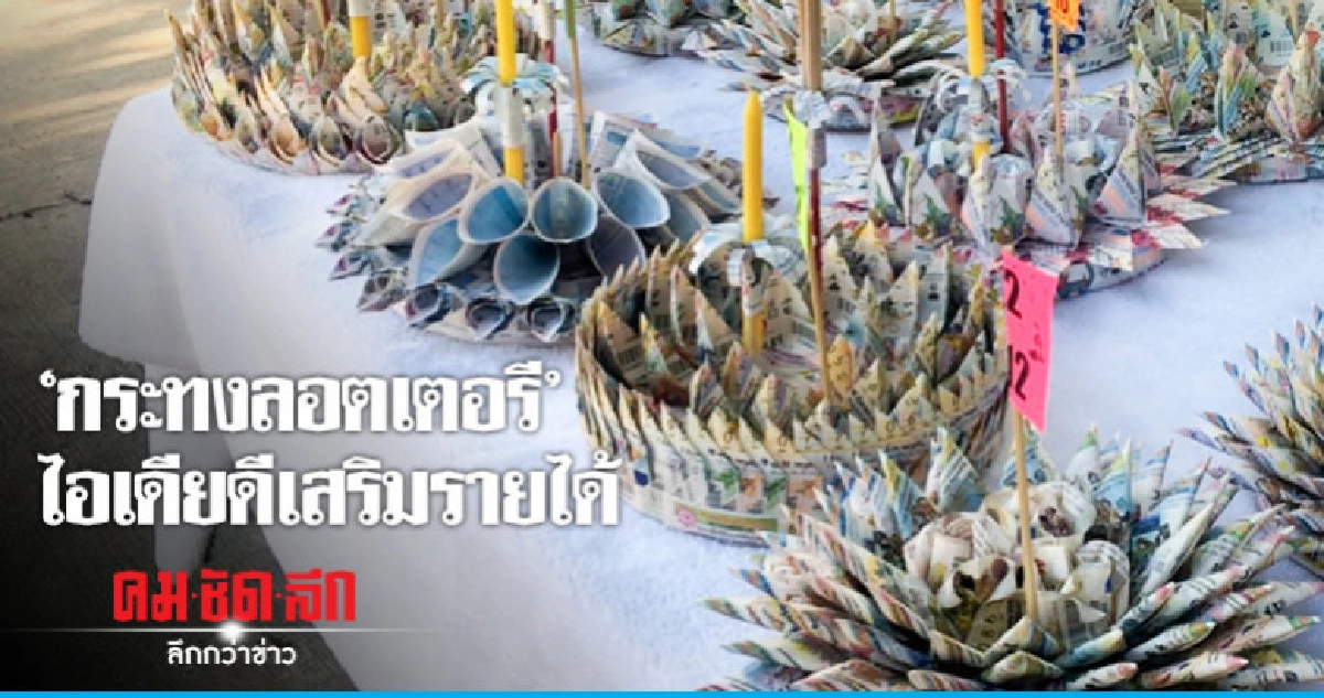 ประดิษฐ์ "กระทงลอตเตอรี" ขายเสริมรายได้ ประดิษฐ์ "กระทงลอตเตอรี" ขายเสริมรายได้