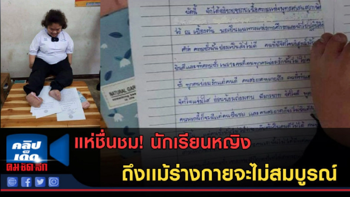 (คลิปข่าว) ชื่นชม! นักเรียนหญิง ถึงเเม้ร่างกายจะไม่สมบูรณ์ (คลิปข่าว) ชื่นชม! นักเรียนหญิง ถึงเเม้ร่างกายจะไม่สมบูรณ์
