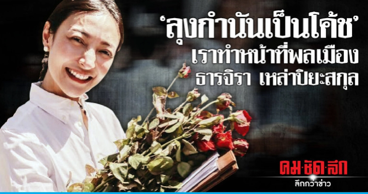 ลุงกำนันเป็นโค้ช เราทำหน้าที่พลเมือง  ธารจิรา เหล่าปิยะสกุล