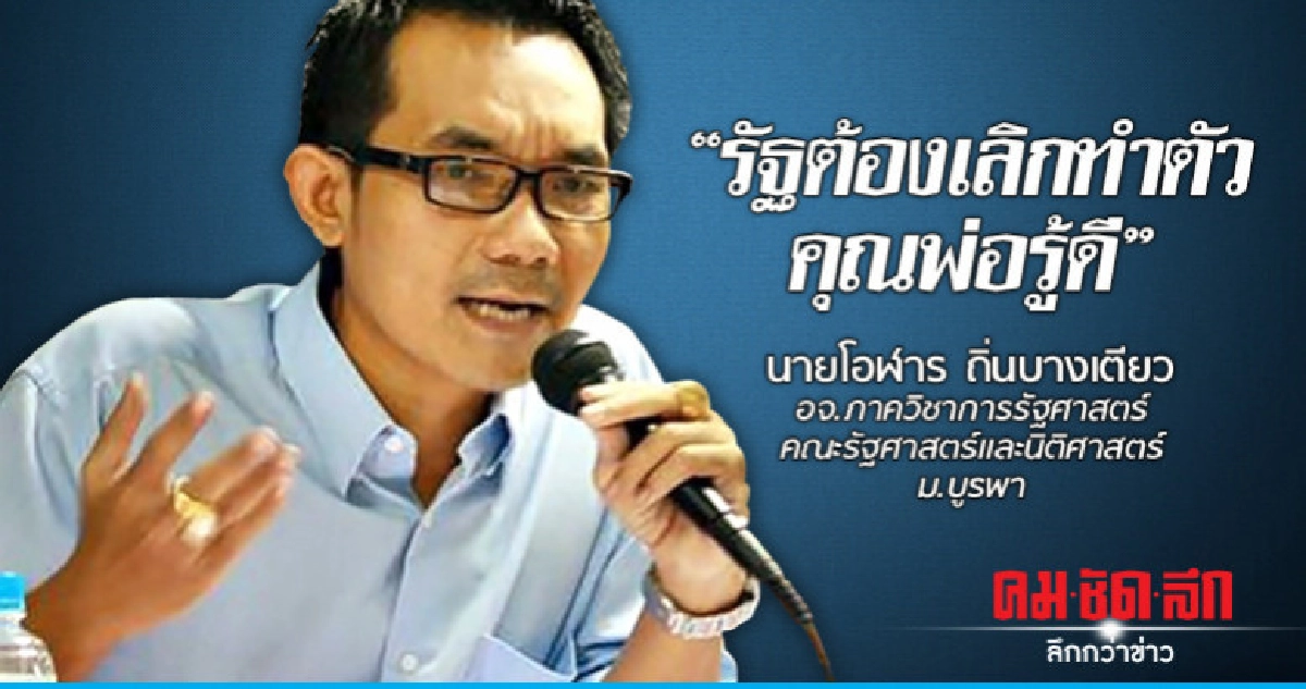 นักวิชาการ อัดรัฐพ่อรู้ดี ลอกประชานิยมทักษิณ