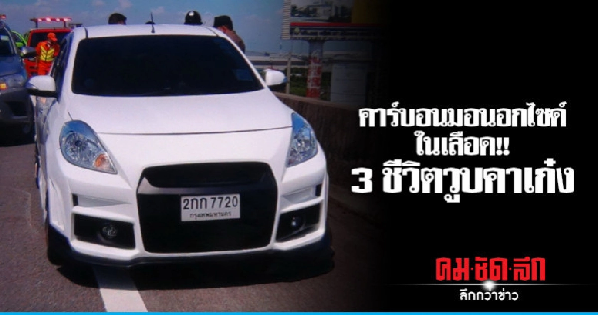 ผลตรวจเลือดชี้สาเหตุ 3 ชีวิตวูบคาเก๋ง