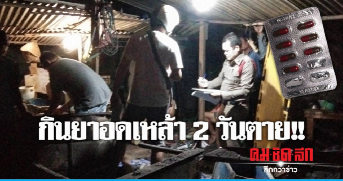 ติดเหล้าขาว 30 ปี อยากเลิก 2 วันตาย ติดเหล้าขาว 30 ปี อยากเลิก 2 วันตาย