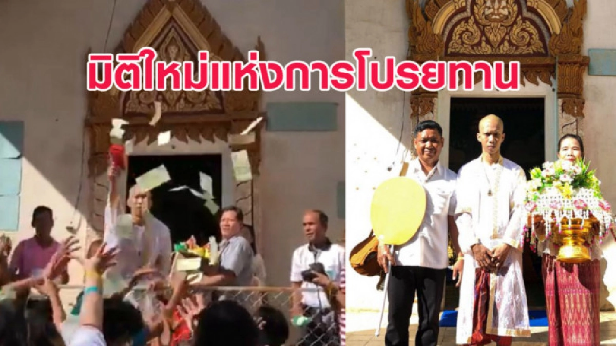 ฉีกทุกกฏ! วิธีการโปรยทานของนาคในงานบวชสุดแนว