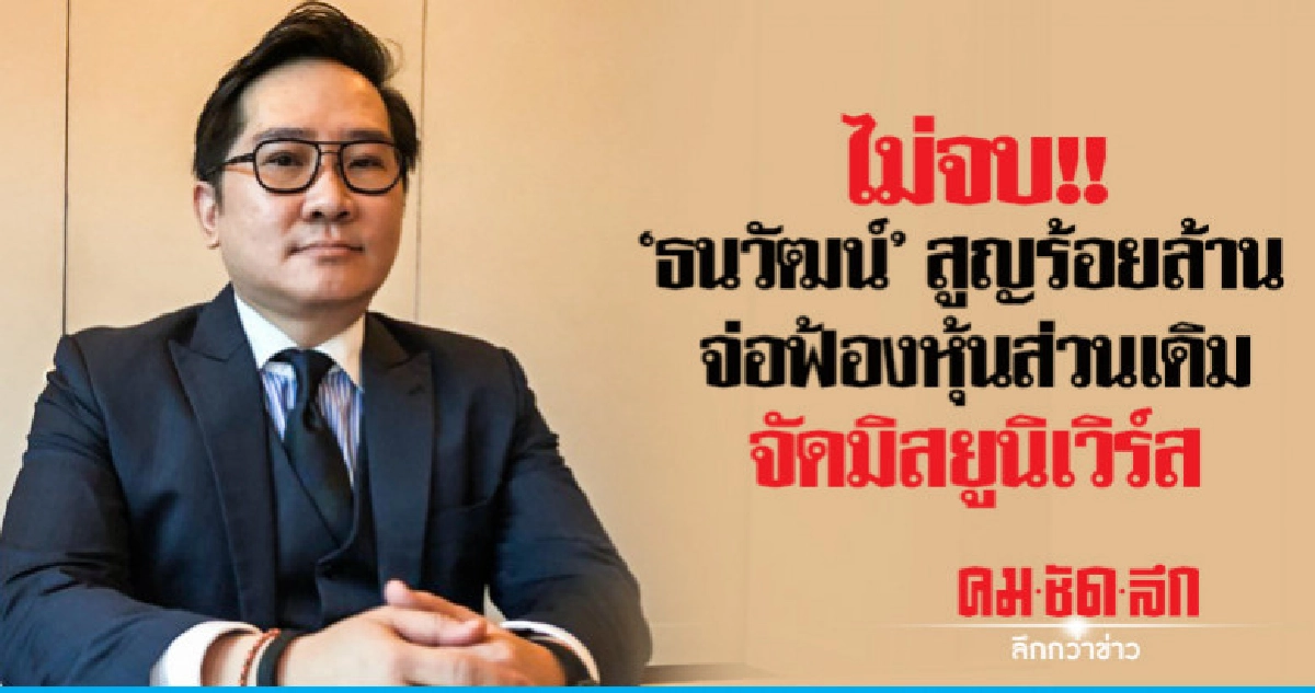 ไม่จบ!! "ธนวัฒน์" สูญร้อยล้าน จ่อฟ้องหุ้นส่วนเดิมจัดมิสยูนิ ไม่จบ!! "ธนวัฒน์" สูญร้อยล้าน จ่อฟ้องหุ้นส่วนเดิมจัดมิสยูนิ