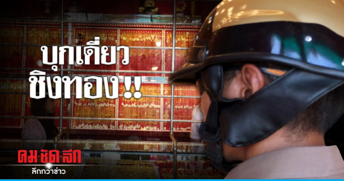 บุกเดี่ยวชิงทอง 3 บาท 2 เส้น บุกเดี่ยวชิงทอง 3 บาท 2 เส้น