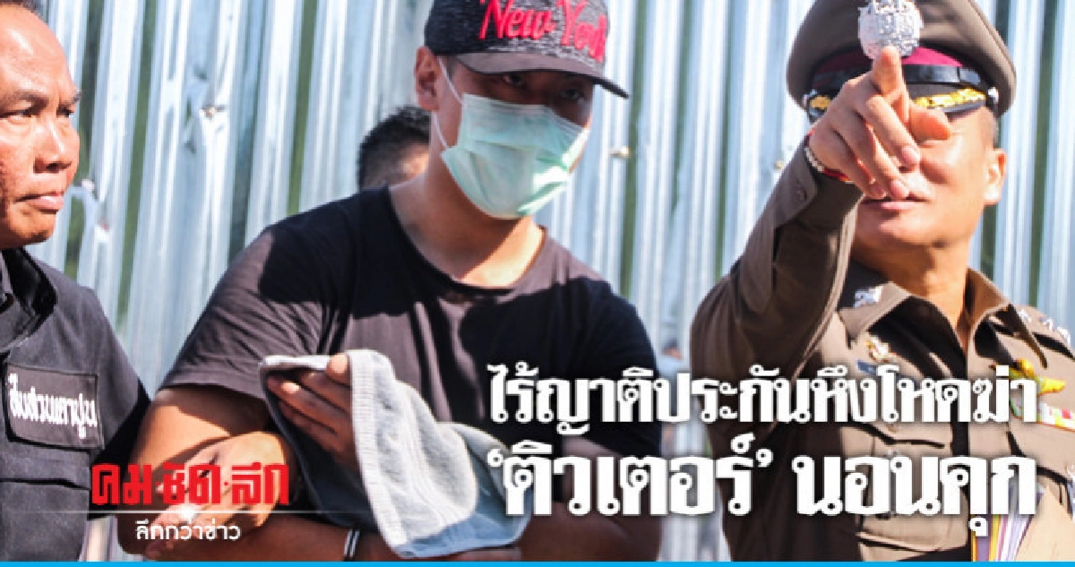 ฝากขังค้านประกันหึงโหดฆ่า "ติวเตอร์" ฝากขังค้านประกันหึงโหดฆ่า "ติวเตอร์"