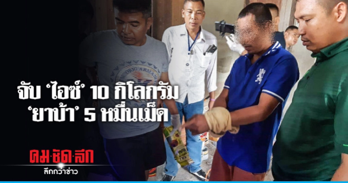 ขยายผลจับ "ไอซ์ - ยาบ้า" ยึดทรัพย์