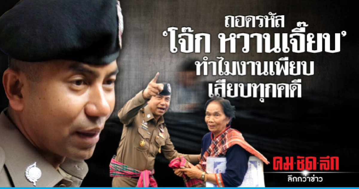 ถอดรหัส "โจ๊ก หวานเจี๊ยบ"ทำไมงานเพียบ เสียบทุกคดี ถอดรหัส "โจ๊ก หวานเจี๊ยบ"ทำไมงานเพียบ เสียบทุกคดี