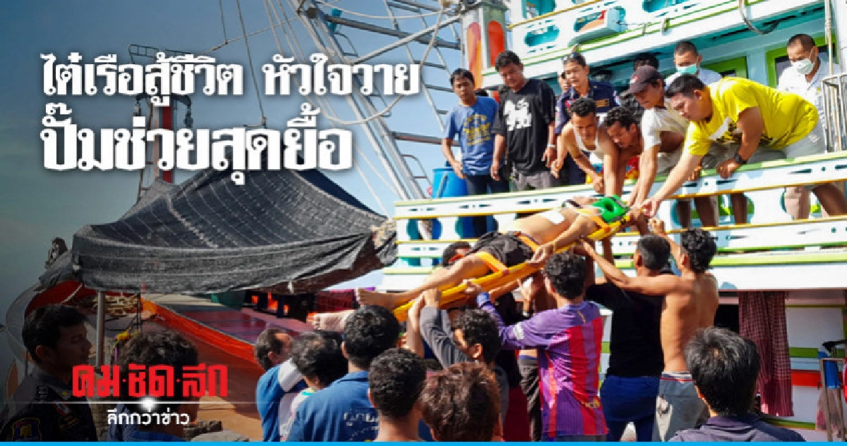 ไต๋เรือหน้ามืดล้มฟุบหมดสติเสียชีวิต ไต๋เรือหน้ามืดล้มฟุบหมดสติเสียชีวิต
