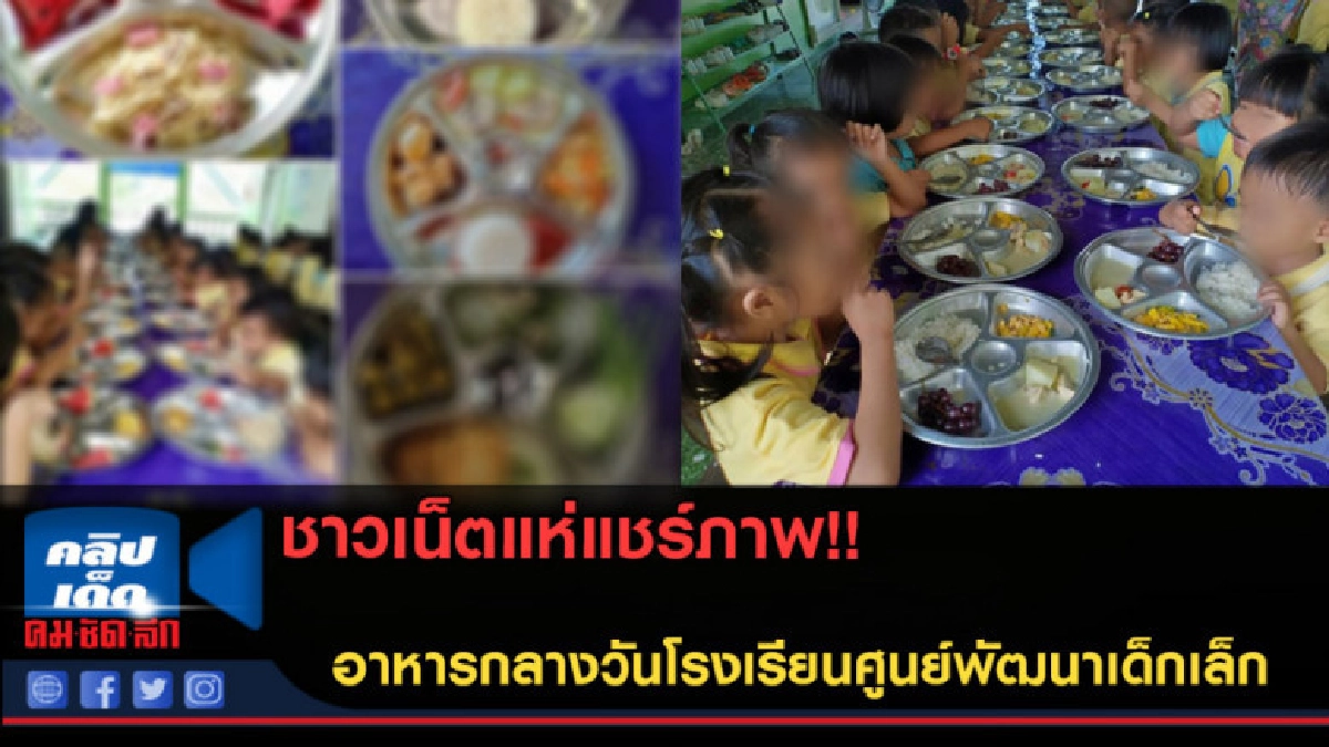 (คลิปข่าว)ชาวเน็ตแห่แชร์! ภาพอาหารกลางวันโรงเรียนศูนย์พัฒนาฯ (คลิปข่าว)ชาวเน็ตแห่แชร์! ภาพอาหารกลางวันโรงเรียนศูนย์พัฒนาฯ