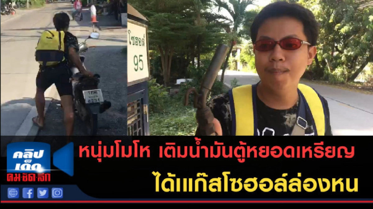 (คลิปข่าว) แก๊สโซฮอล์ล่องหน! เติมไปเท่าไหร่น้ำมันก็ไม่ไหล (คลิปข่าว) แก๊สโซฮอล์ล่องหน! เติมไปเท่าไหร่น้ำมันก็ไม่ไหล