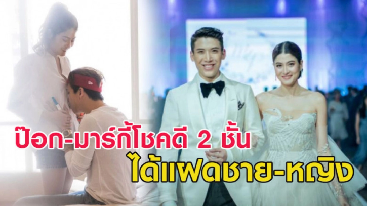 โชคดี 2 ชั้น! ป๊อก-มาร์กี้ เผยเพศลูกแฝดได้ทั้งชาย-หญิง โชคดี 2 ชั้น! ป๊อก-มาร์กี้ เผยเพศลูกแฝดได้ทั้งชาย-หญิง