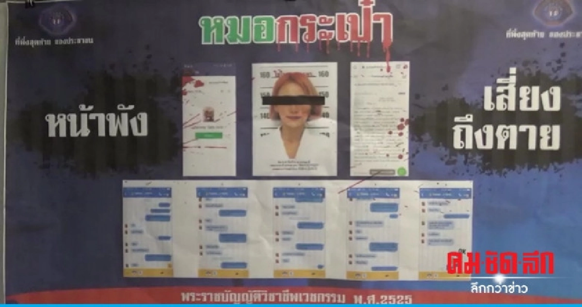 กองปราบฯล่อจับ "หมอกระเป๋า" กองปราบฯล่อจับ "หมอกระเป๋า"
